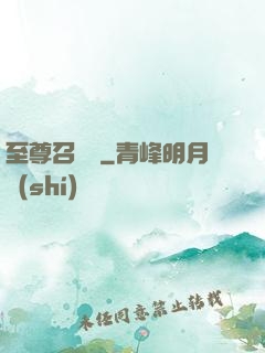 至尊召喚師