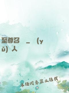 至尊召喚獸