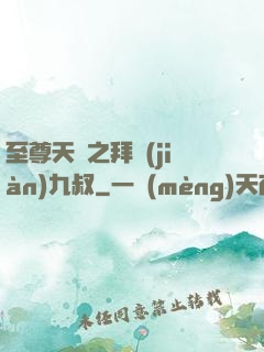 至尊天師之拜見(jiàn)九叔