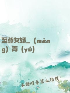 至尊女婿