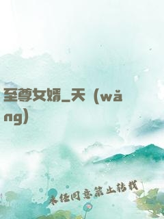 至尊女婿