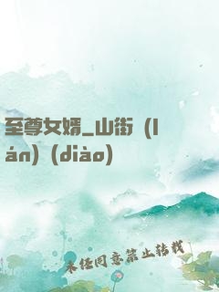 至尊女婿
