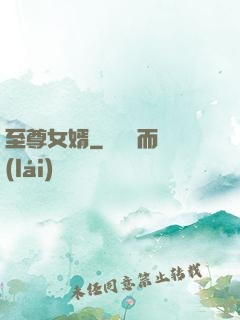 至尊女婿