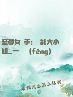 至尊女殺手：異能大小姐
