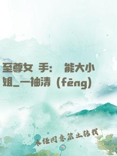 至尊女殺手：異能大小姐