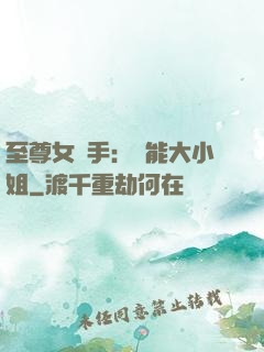 至尊女殺手：異能大小姐