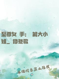 至尊女殺手：異能大小姐