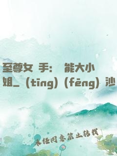至尊女殺手：異能大小姐