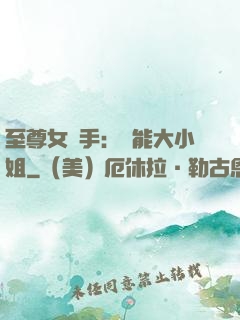 至尊女殺手：異能大小姐