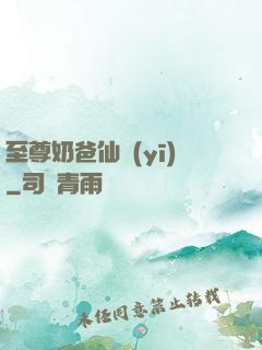 至尊奶爸仙醫(yī)