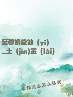 至尊奶爸仙醫(yī)
