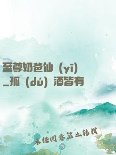 至尊奶爸仙醫(yī)