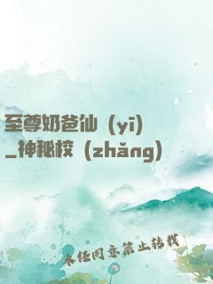 至尊奶爸仙醫(yī)