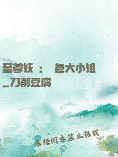 至尊妖嬈：絕色大小姐