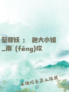 至尊妖嬈：絕色大小姐