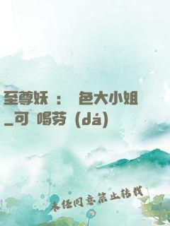 至尊妖嬈：絕色大小姐