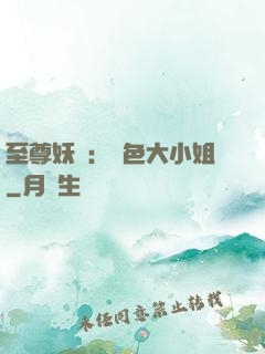 至尊妖嬈：絕色大小姐