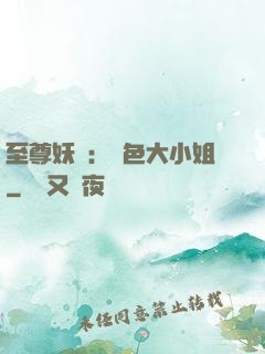 至尊妖嬈：絕色大小姐