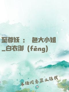 至尊妖嬈：絕色大小姐