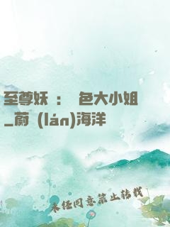 至尊妖嬈：絕色大小姐