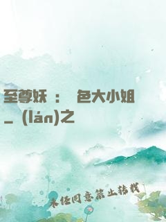 至尊妖嬈：絕色大小姐