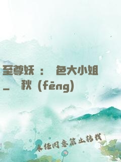 至尊妖嬈：絕色大小姐