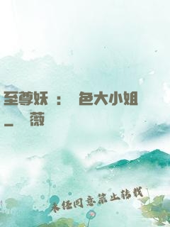至尊妖嬈：絕色大小姐