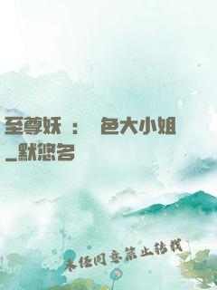 至尊妖嬈：絕色大小姐
