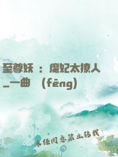 至尊妖嬈：魔妃太撩人