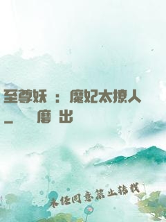 至尊妖嬈：魔妃太撩人