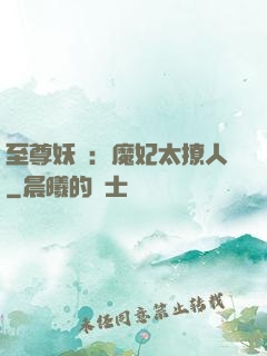 至尊妖嬈：魔妃太撩人