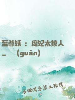 至尊妖嬈：魔妃太撩人