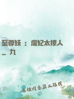 至尊妖嬈：魔妃太撩人