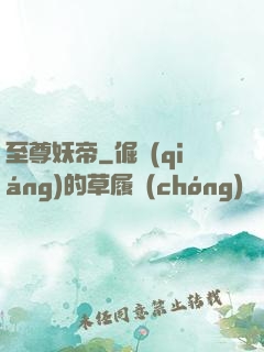 至尊妖帝
