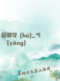 至尊守護(hù)
