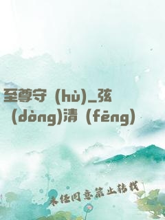 至尊守護(hù)