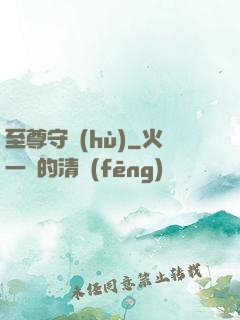 至尊守護(hù)