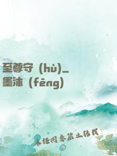 至尊守護(hù)