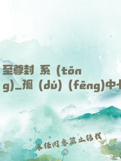 至尊封靈系統(tǒng)
