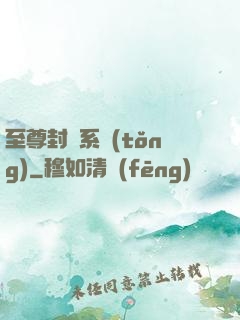 至尊封靈系統(tǒng)
