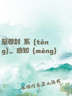 至尊封靈系統(tǒng)
