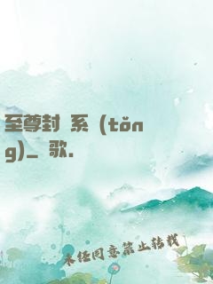 至尊封靈系統(tǒng)