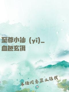 至尊小仙醫(yī)