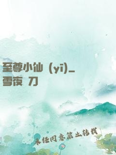 至尊小仙醫(yī)
