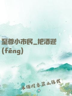 至尊小市民
