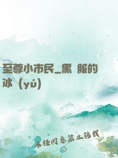 至尊小市民