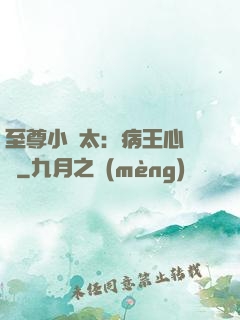 至尊小師太：病王心頭寵