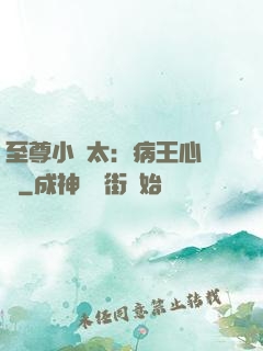 至尊小師太：病王心頭寵