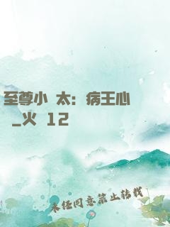 至尊小師太：病王心頭寵