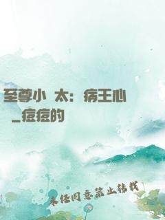至尊小師太：病王心頭寵